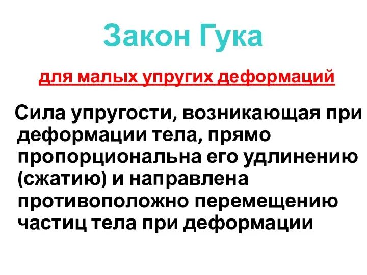 Закон Гука для малых упругих деформаций Сила упругости, возникающая при деформации тела,