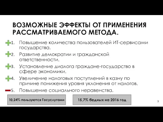 ВОЗМОЖНЫЕ ЭФФЕКТЫ ОТ ПРИМЕНЕНИЯ РАССМАТРИВАЕМОГО МЕТОДА. Повышение количества пользователей ИТ-сервисами государства. Развитие