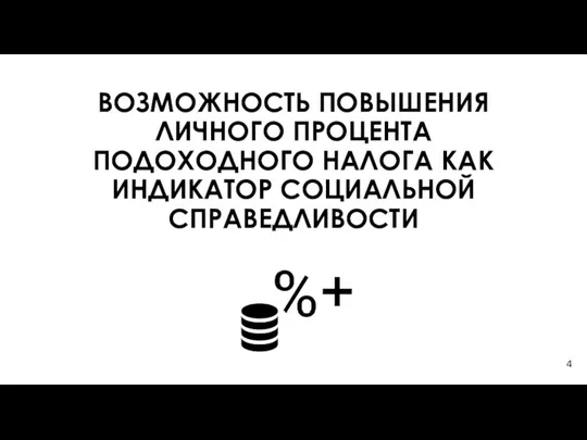 ВОЗМОЖНОСТЬ ПОВЫШЕНИЯ ЛИЧНОГО ПРОЦЕНТА ПОДОХОДНОГО НАЛОГА КАК ИНДИКАТОР СОЦИАЛЬНОЙ СПРАВЕДЛИВОСТИ 4