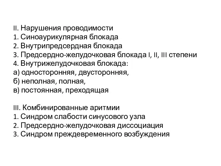 II. Нарушения проводимости 1. Синоаурикулярная блокада 2. Внутрипредсердная блокада 3. Предсердно-желудочковая блокада