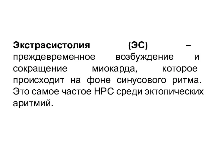 Экстрасистолия (ЭС) – преждевременное возбуждение и сокращение миокарда, которое происходит на фоне