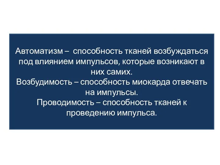 Автоматизм – способность тканей возбуждаться под влиянием импульсов, которые возникают в них