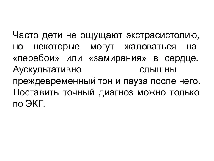 Часто дети не ощущают экстрасистолию, но некоторые могут жаловаться на «перебои» или