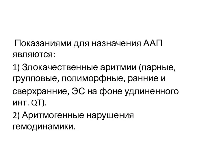 Показаниями для назначения ААП являются: 1) Злокачественные аритмии (парные, групповые, полиморфные, ранние