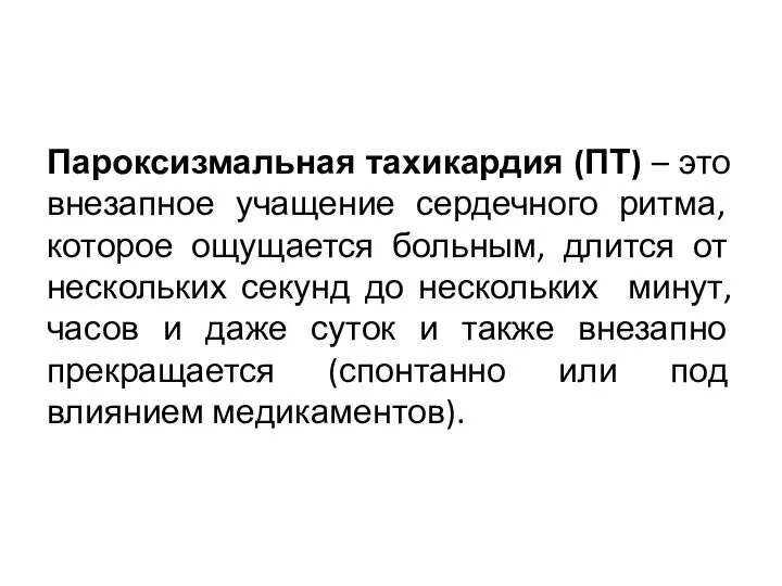 Пароксизмальная тахикардия (ПТ) – это внезапное учащение сердечного ритма, которое ощущается больным,