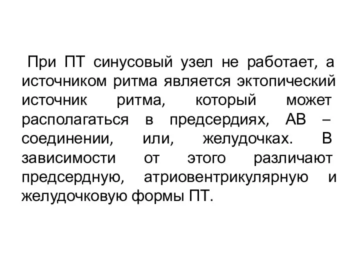 При ПТ синусовый узел не работает, а источником ритма является эктопический источник