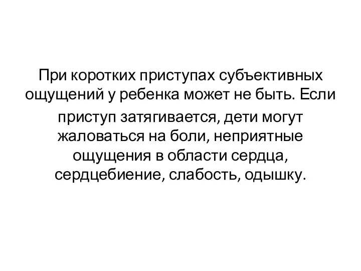 При коротких приступах субъективных ощущений у ребенка может не быть. Если приступ