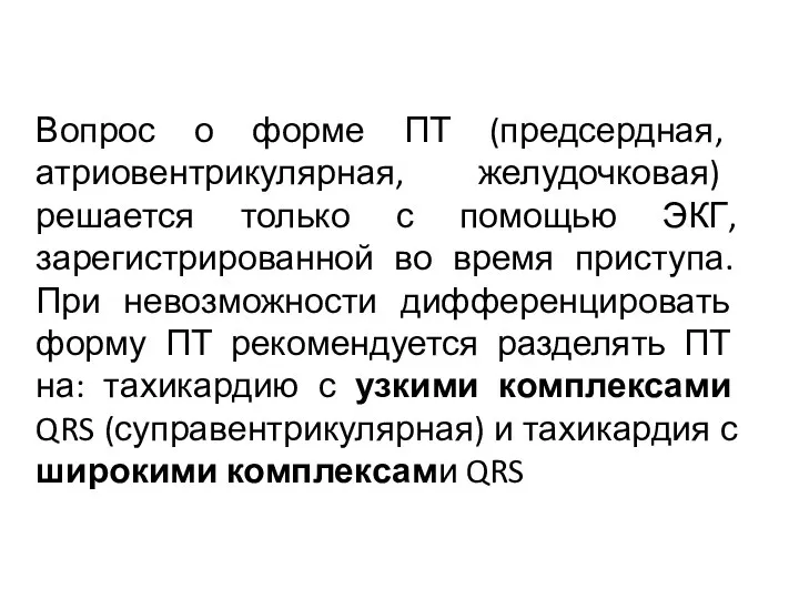 Вопрос о форме ПТ (предсердная, атриовентрикулярная, желудочковая) решается только с помощью ЭКГ,