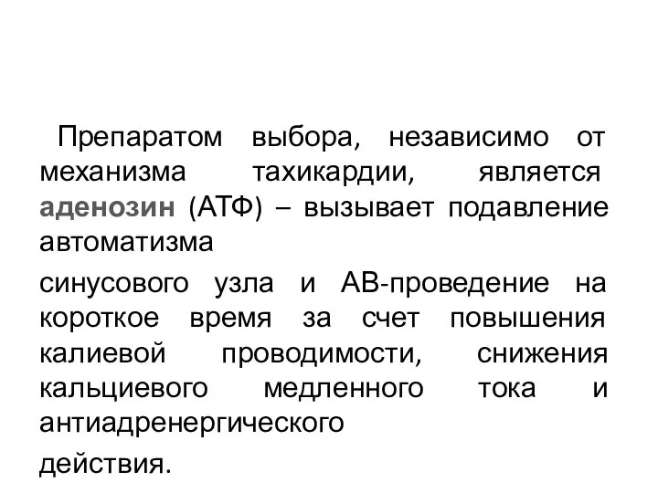 Препаратом выбора, независимо от механизма тахикардии, является аденозин (АТФ) – вызывает подавление