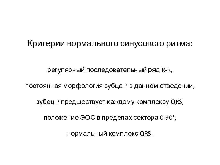 Критерии нормального синусового ритма: регулярный последовательный ряд R-R, постоянная морфология зубца P