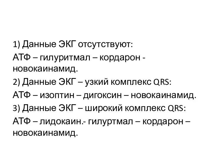 1) Данные ЭКГ отсутствуют: АТФ – гилуритмал – кордарон -новокаинамид. 2) Данные