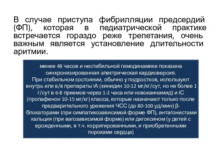 В случае приступа фибрилляции предсердий (ФП), которая в педиатрической практике встречается гораздо