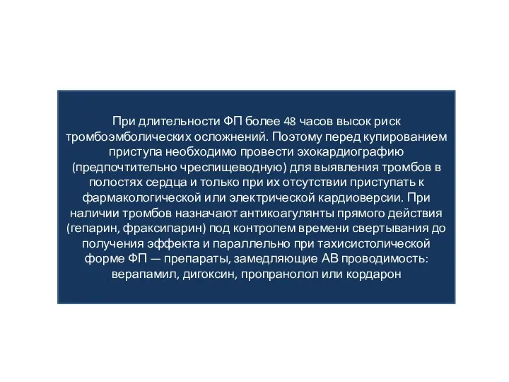 При длительности ФП более 48 часов высок риск тромбоэмболических осложнений. Поэтому перед