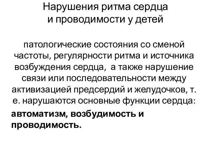 Нарушения ритма сердца и проводимости у детей патологические состояния со сменой частоты,