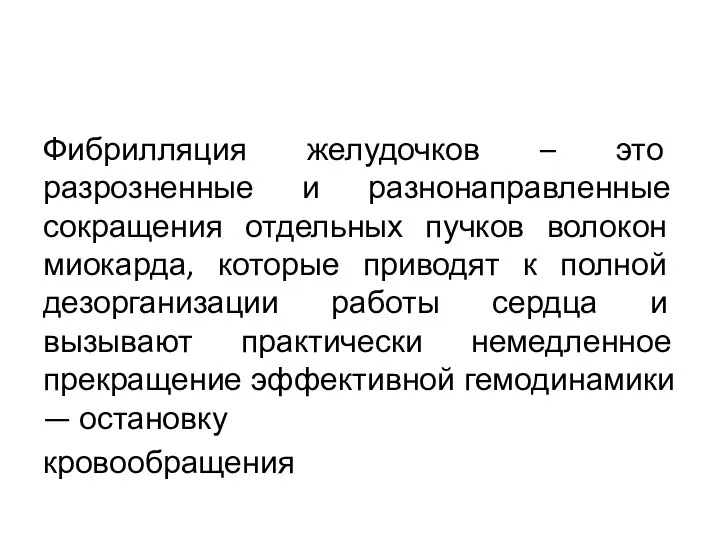 Фибрилляция желудочков – это разрозненные и разнонаправленные сокращения отдельных пучков волокон миокарда,