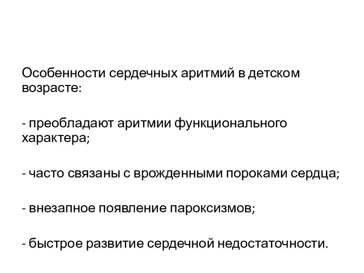 Особенности сердечных аритмий в детском возрасте: - преобладают аритмии функционального характера; -