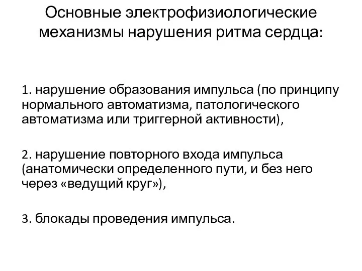 Основные электрофизиологические механизмы нарушения ритма сердца: 1. нарушение образования импульса (по принципу