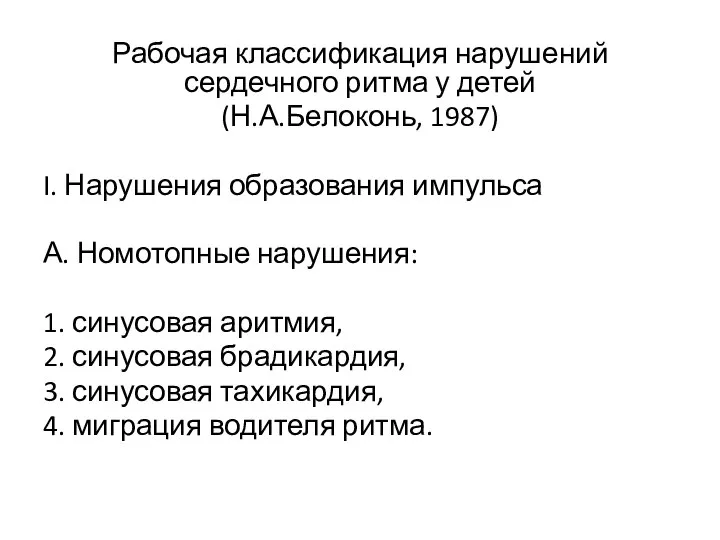 Рабочая классификация нарушений сердечного ритма у детей (Н.А.Белоконь, 1987) I. Нарушения образования