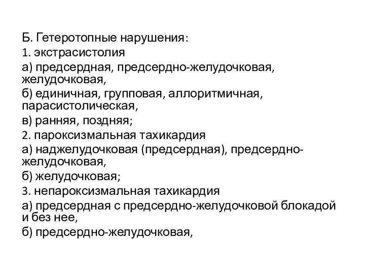 Б. Гетеротопные нарушения: 1. экстрасистолия а) предсердная, предсердно-желудочковая, желудочковая, б) единичная, групповая,