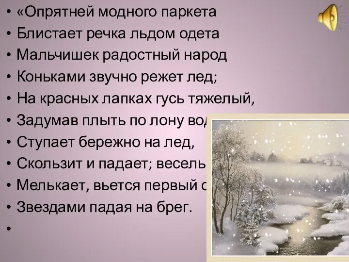 «Опрятней модного паркета Блистает речка льдом одета Мальчишек радостный народ Коньками звучно