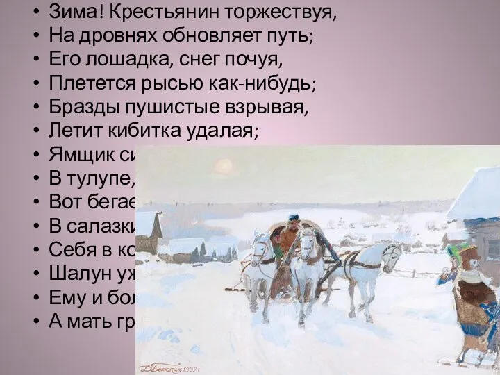 Зима! Крестьянин торжествуя, На дровнях обновляет путь; Его лошадка, снег почуя, Плетется