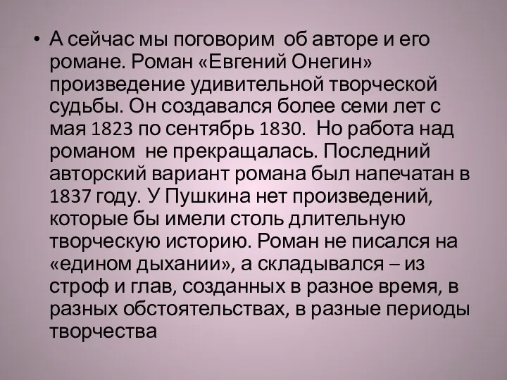 А сейчас мы поговорим об авторе и его романе. Роман «Евгений Онегин»