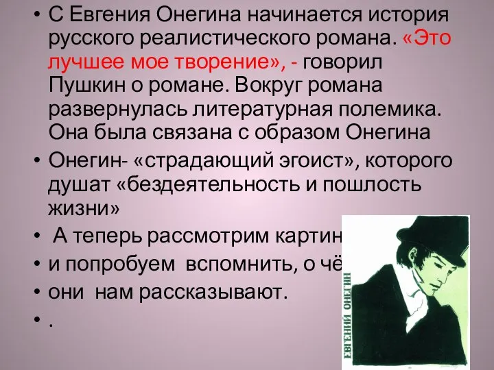 С Евгения Онегина начинается история русского реалистического романа. «Это лучшее мое творение»,