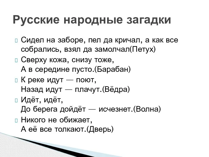 Сидел на заборе, пел да кричал, а как все собрались, взял да