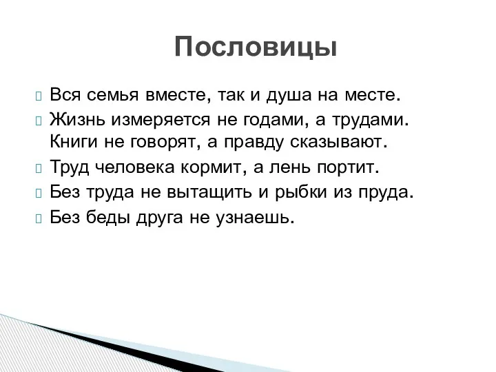 Вся семья вместе, так и душа на месте. Жизнь измеряется не годами,