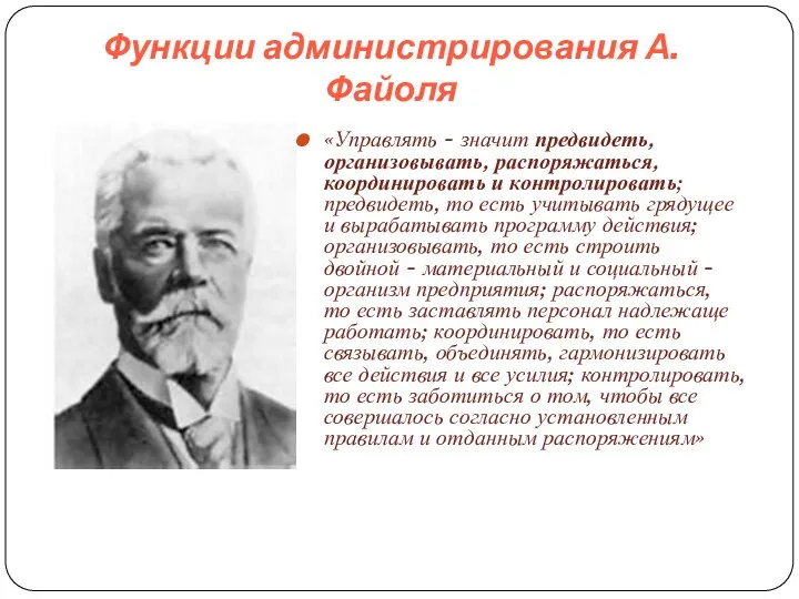 Функции администрирования А. Файоля «Управлять - значит предвидеть, организовывать, распоряжаться, координировать и