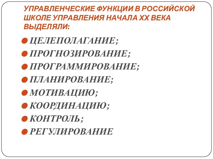 УПРАВЛЕНЧЕСКИЕ ФУНКЦИИ В РОССИЙСКОЙ ШКОЛЕ УПРАВЛЕНИЯ НАЧАЛА ХХ ВЕКА ВЫДЕЛЯЛИ: ЦЕЛЕПОЛАГАНИЕ; ПРОГНОЗИРОВАНИЕ;