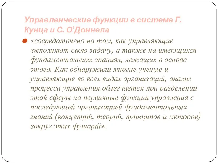 Управленческие функции в системе Г. Кунца и С. О’Доннела «сосредоточено на том,