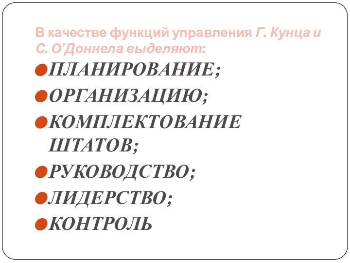 В качестве функций управления Г. Кунца и С. О’Доннела выделяют: ПЛАНИРОВАНИЕ; ОРГАНИЗАЦИЮ;