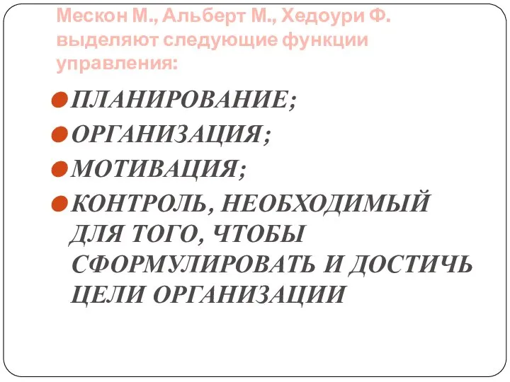 Мескон М., Альберт М., Хедоури Ф. выделяют следующие функции управления: ПЛАНИРОВАНИЕ; ОРГАНИЗАЦИЯ;