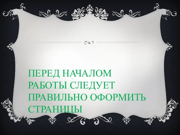 ПЕРЕД НАЧАЛОМ РАБОТЫ СЛЕДУЕТ ПРАВИЛЬНО ОФОРМИТЬ СТРАНИЦЫ