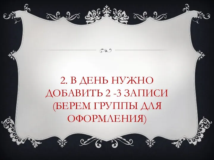 2. В ДЕНЬ НУЖНО ДОБАВИТЬ 2 -3 ЗАПИСИ (БЕРЕМ ГРУППЫ ДЛЯ ОФОРМЛЕНИЯ)