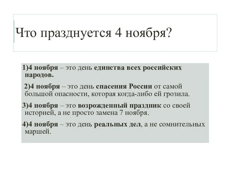 Что празднуется 4 ноября? 1)4 ноября – это день единства всех российских