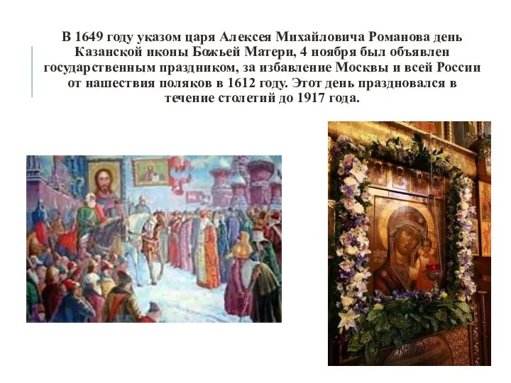 В 1649 году указом царя Алексея Михайловича Романова день Казанской иконы Божьей