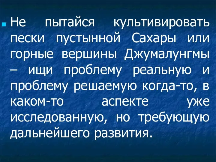 Не пытайся культивировать пески пустынной Сахары или горные вершины Джумалунгмы – ищи