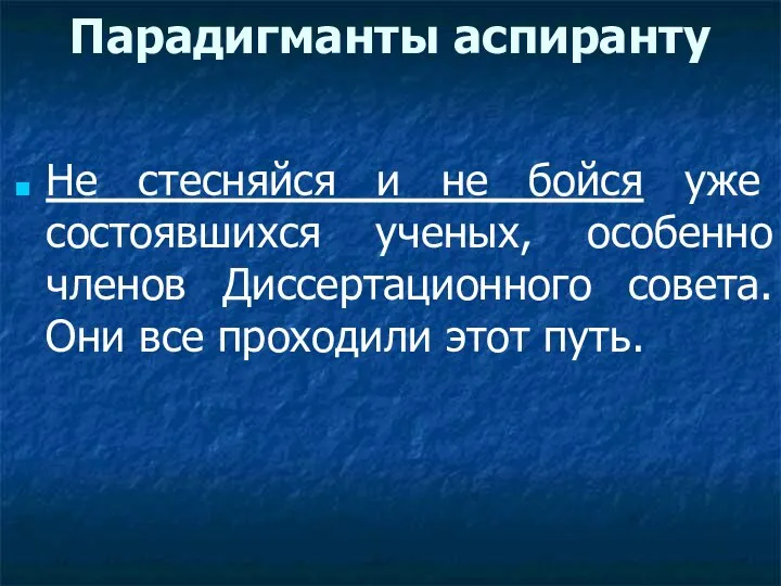 Парадигманты аспиранту Не стесняйся и не бойся уже состоявшихся ученых, особенно членов