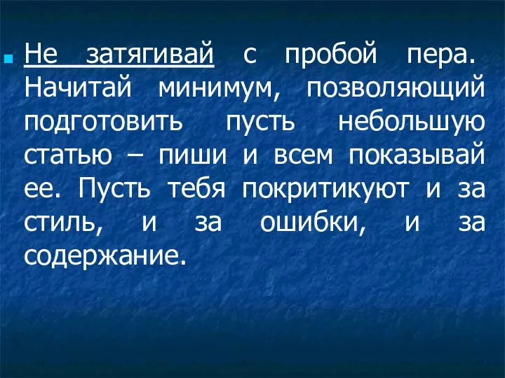 Не затягивай с пробой пера. Начитай минимум, позволяющий подготовить пусть небольшую статью