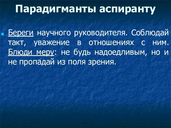 Парадигманты аспиранту Береги научного руководителя. Соблюдай такт, уважение в отношениях с ним.