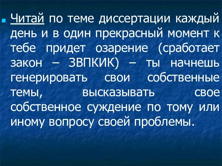 Читай по теме диссертации каждый день и в один прекрасный момент к