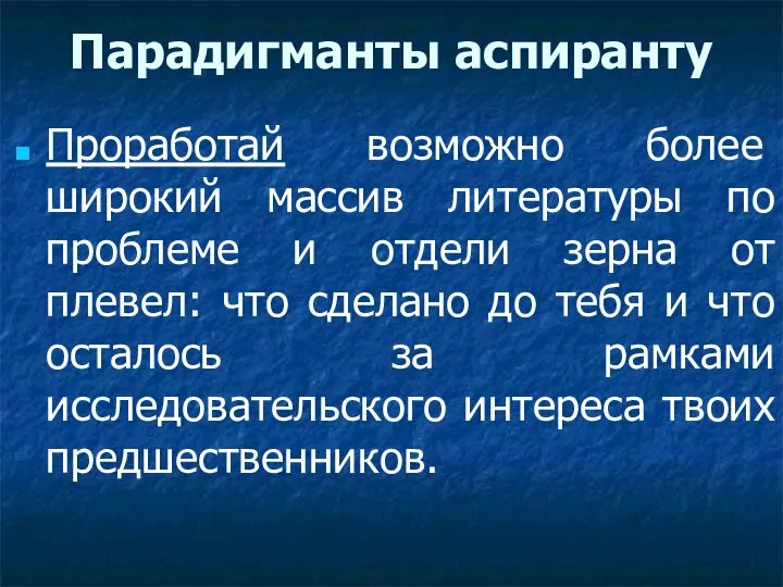 Парадигманты аспиранту Проработай возможно более широкий массив литературы по проблеме и отдели