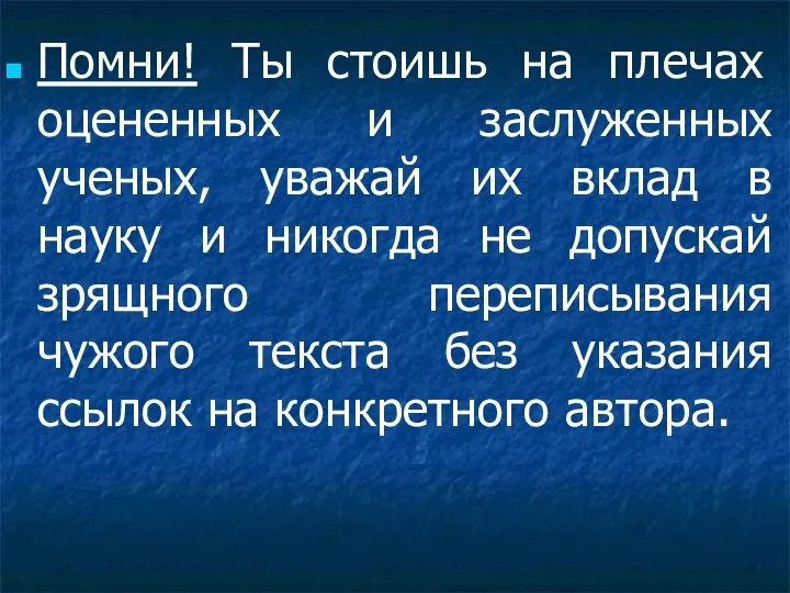 Помни! Ты стоишь на плечах оцененных и заслуженных ученых, уважай их вклад