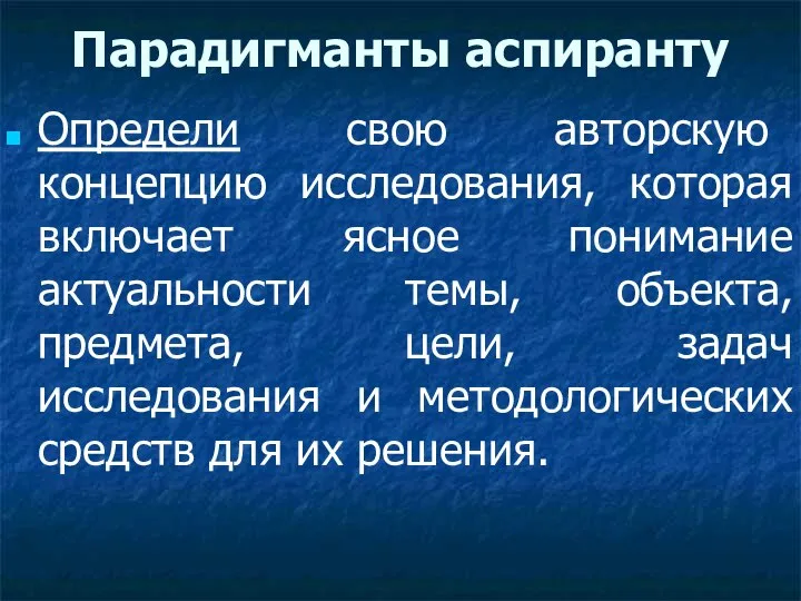 Парадигманты аспиранту Определи свою авторскую концепцию исследования, которая включает ясное понимание актуальности