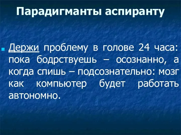 Парадигманты аспиранту Держи проблему в голове 24 часа: пока бодрствуешь – осознанно,