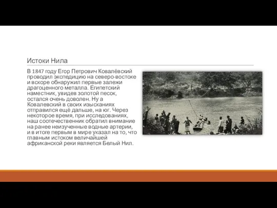 Истоки Нила В 1847 году Егор Петрович Ковалёвский проводил экспедицию на северо-востоке