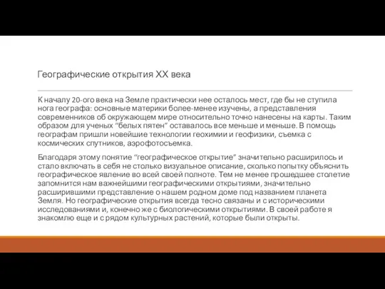 Географические открытия ХХ века К началу 20-ого века на Земле практически нее