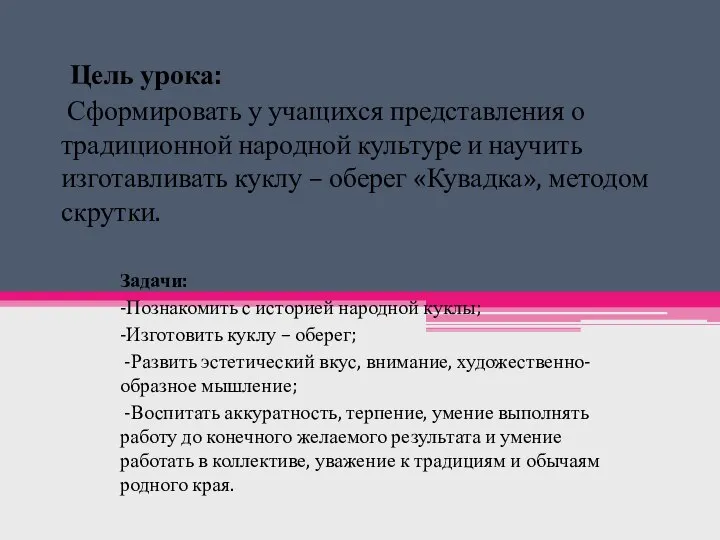 Цель урока: Сформировать у учащихся представления о традиционной народной культуре и научить